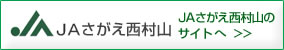 JAさがえ西村山のサイトへ