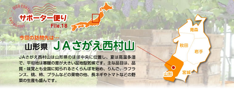 サポーター便り File.18 今回の訪問先は…山形県　JAさがえ西村山