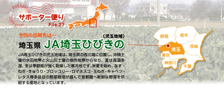 サポーター便り File.27 今回の訪問先は…埼玉県　ＪＡ埼玉ひびきの（児玉地域）
