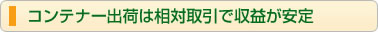 コンテナー出荷は相対取引で収益が安定