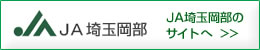 ＪＡ埼玉岡部のサイトへ
