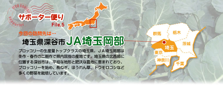 サポーター便り File.5 今回の訪問先は…埼玉県深谷市　ＪＡ埼玉岡部