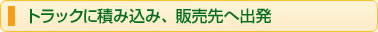 トラックに積み込み、市場へ出発