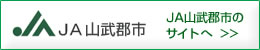 ＪＡ山武郡市のサイトへ
