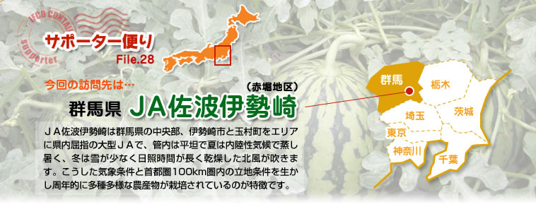サポーター便り File.28 今回の訪問先は…群馬県　ＪＡ佐波伊勢崎（赤堀地区）