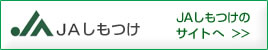 ＪＡしもつけのサイトへ
