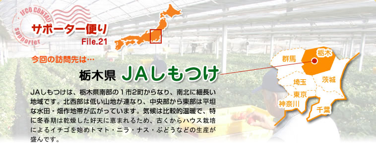 サポーター便り File.21 今回の訪問先は…栃木県　ＪＡしもつけ