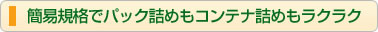 簡易規格でパック詰めもコンテナ詰めもラクラク