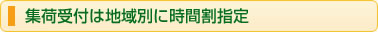 集荷受付は地域別に時間割指定
