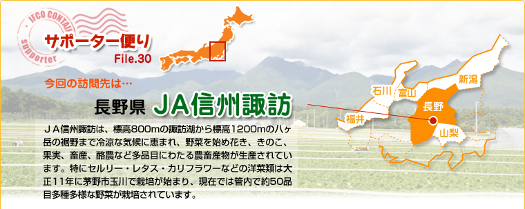 サポーター便り　File.30　今回の訪問先は…長野県　ＪＡ信州諏訪