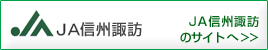 ＪＡ信州諏訪のサイトへ