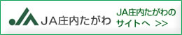 JA庄内たがわのサイトへ