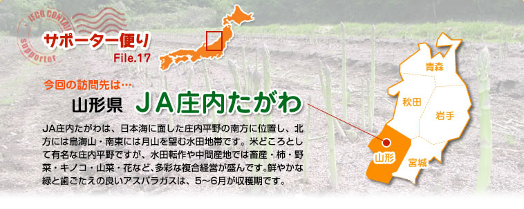 サポーター便り File.17 今回の訪問先は…山形県　ＪＡ庄内たがわ