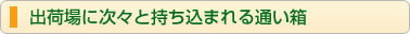 出荷場に次々と持ち込まれる通い箱