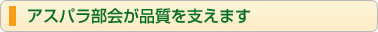 アスパラ部会が品質を支えます