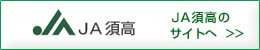 ＪＡ須高のサイトへ