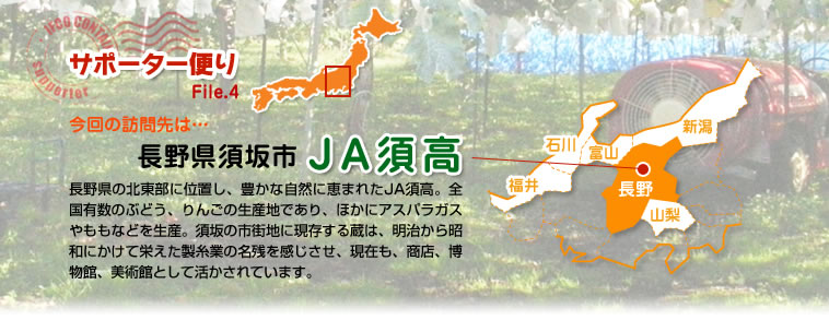 サポーター便り File.4 今回の訪問先は…長野県須坂市　ＪＡ須高