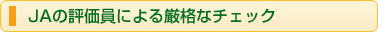 JAの評価員による厳格なチェック