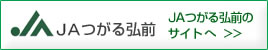 ＪＡつがる弘前のサイトへ