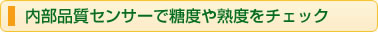 内部品質センサーで糖度や熟度をチェック
