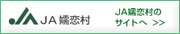 ＪＡ嬬恋村のサイトへ