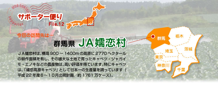 サポーター便り File.12 今回の訪問先は…群馬県　ＪＡ嬬恋村
