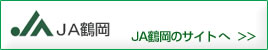 ＪＡ鶴岡のサイトへ