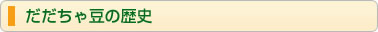 だだちゃ豆の歴史