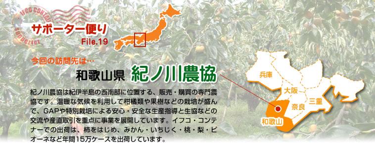 サポーター便り File.19 今回の訪問先は…和歌山県　紀ノ川農協