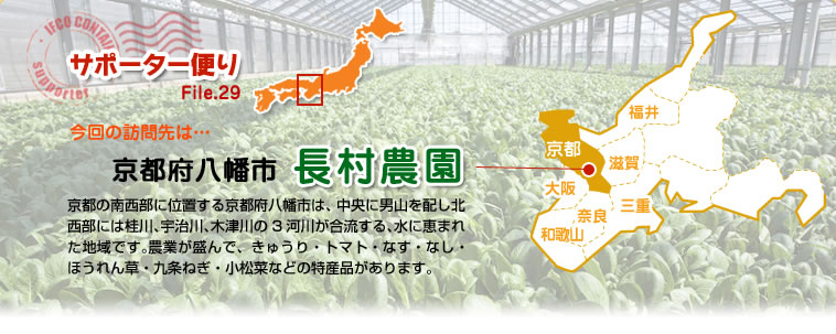 サポーター便り File.29 今回の訪問先は…京都府八幡市　長村農園