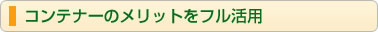 コンテナーのメリットをフル活用