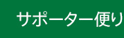 サポーター便り