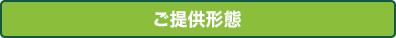 ご提供形態