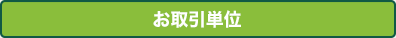 お取引単位