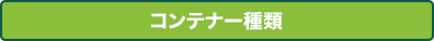 コンテナー種類