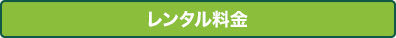 レンタル料金