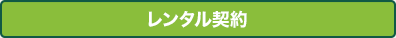 レンタル契約