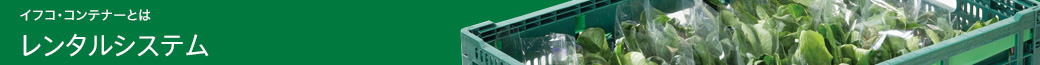 イフコ・コンテナーとは　レンタルシステム